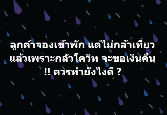 ผู้ใช้สิทธิ 'เราเที่ยวด้วยกัน' ระส่ำ หลัง 'โควิด' ระบาดระลอกใหม่ ทำอาจจะต้องเลื่อนการเดินทาง ถามให้วุ่น ยกเลิกสิทธิ เลื่อนเดินทางได้หรือไม่