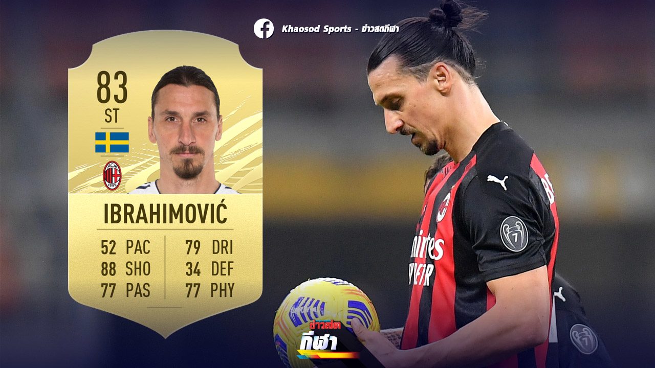 ซลาตัน เปิดศึก EA อีกรอบ - แฉยับ ฟิฟโปร - สโมสรไม่รู้เรื่องลิขสิทธิ์ FIFA21