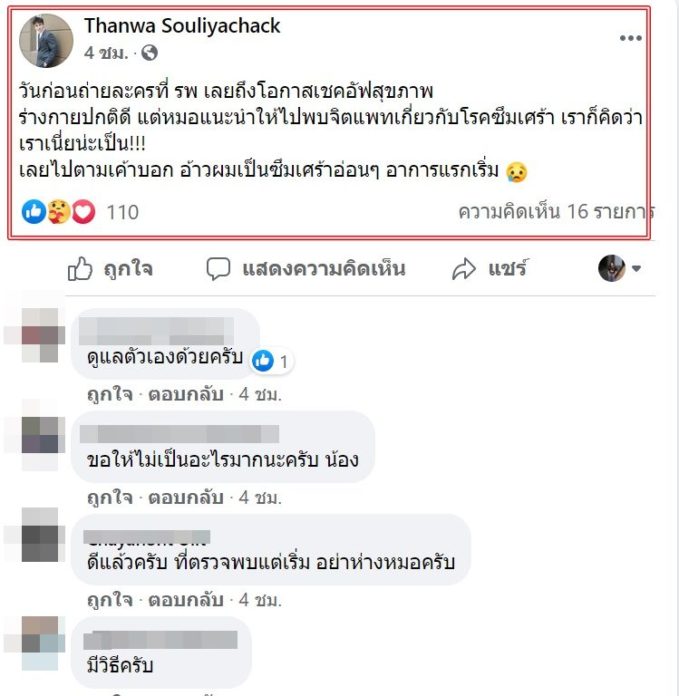 ธันวา สุริยจักร เข้าพบจิตแพทย์ 