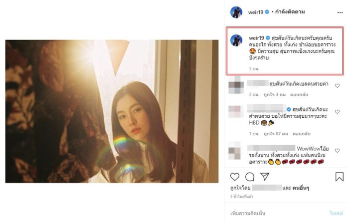 เวียร์ อวยพรวันเกิด เบลล่า