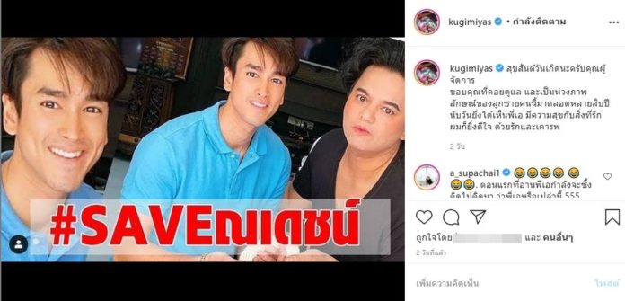ไม่แกงแล้ว เอ ศุภชัย