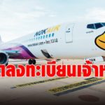 กลาง ธ.ค.นกแอร์เปิดให้เจ้าหนี้ยื่นรับชำระหนี้ มั่นใจฟื้นฟูธุรกิจสำเร็จภายใน 3 ปี