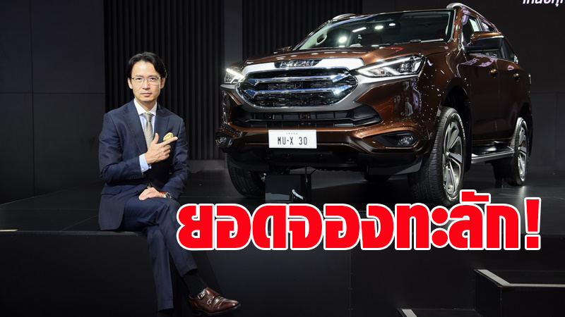 .อีซูซุปลื้มยอดจอง “ออลนิว อีซูซุมิว-เอ็กซ์” แรงไม่หยุดทะลุ 7 พันคัน ภายในเดือนเศษ.