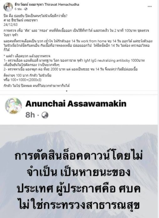 หมอธีระวัฒน์ โพสต์ผ่านเฟซบุ๊ก เสนอทางออก เตือน รัฐบาล ปิด คือ ย่อยยับ ชี้มีทางที่ดีกว่า ด้วยการตรวจหาเชื้อแบบรวดเร็วใน 2 นาที