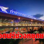 จอดรถฟรี ! ท่าอากาศยานสุวรรณภูมิ โซนซี  ช่วงหยุดยาว 9-14 ธ.ค.