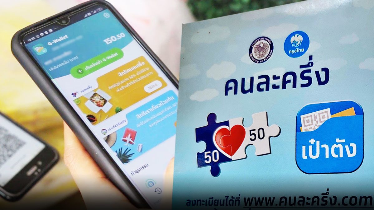 เตรียมตัว! ลงทะเบียน คนละครึ่ง เพิ่มอีก 1 ล้านสิทธิ์ ยัง ...