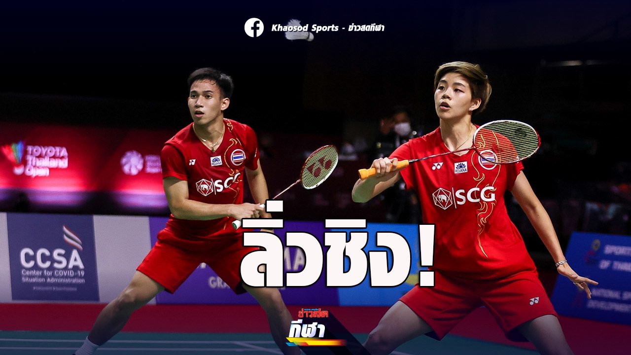 บาส-ปอป้อ แรงไม่ตก ลิ่วชิง แบดโตโยต้า ไทยแลนด์ โอเพ่น