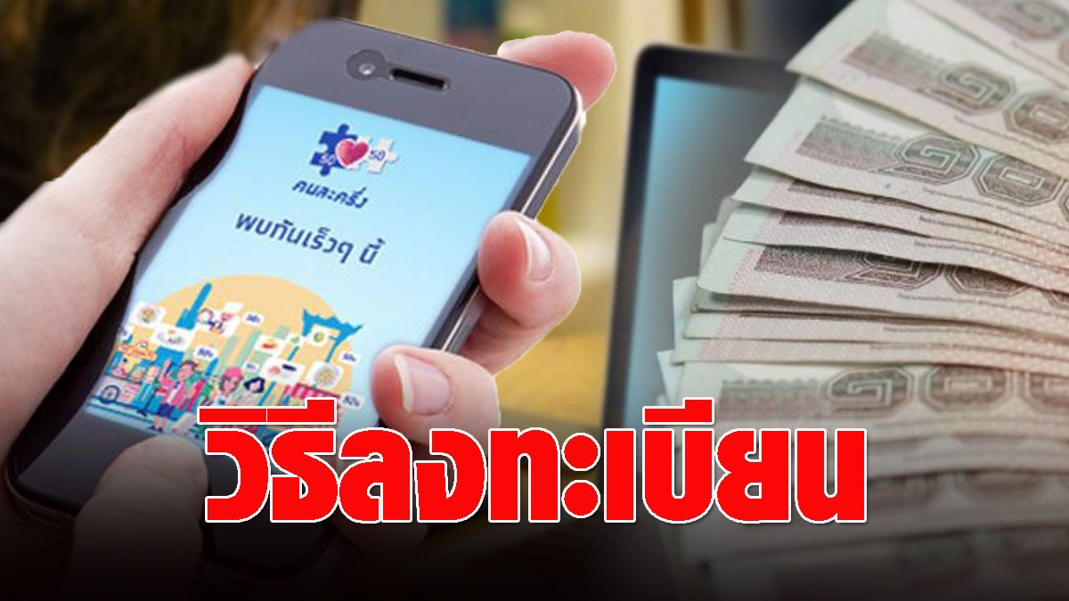 วิธีลงทะเบียน "คนละครึ่ง" รอบเก็บตก 20 ม.ค.64 บอกหมดทุก ...