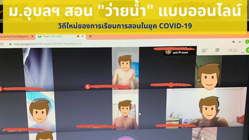 ล้ำกว่าใคร! ม.อุบลฯ สุดเลิศ สอน ว่ายน้ำ ออนไลน์ให้นักศึกษาแหวกว่าย ล้ำกว่าใคร! ม.อุบลฯ สุดเลิศ สอน ว่ายน้ำ ออนไลน์ให้นักศึกษาแหวกว่าย