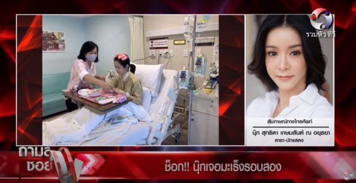 นุก สุทธิดา ตรวจเจอค่ามะเร็งสูง
