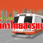 รฟม. มั่นใจ มี.ค. 64 ได้ตัวผู้ชนะประมูล รถไฟฟ้าสายสีส้ม ตะวันตก -โต้ค่าตั๋วแพง ยันสูงสุดไม่เกิน 45 บาท