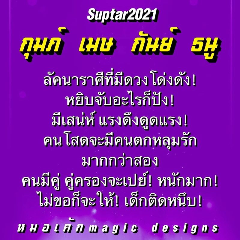 ดวงวันนี้ หมอเค้ก Magic designs เผย 4 ลัคนาราศีมีดวงโด่งดัง-หยิบจับอะไรก็ปัง