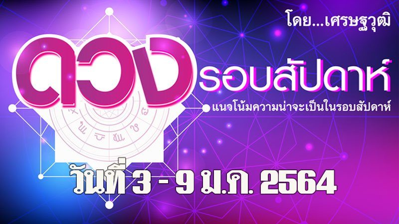 ดวงรอบสัปดาห์ : ลัคนาราศีใด จะพบความรัก-คู่ครอง ลัคนาราศีใด ได้ผู้มีอิทธิพลเป็นเพื่อนใหม่