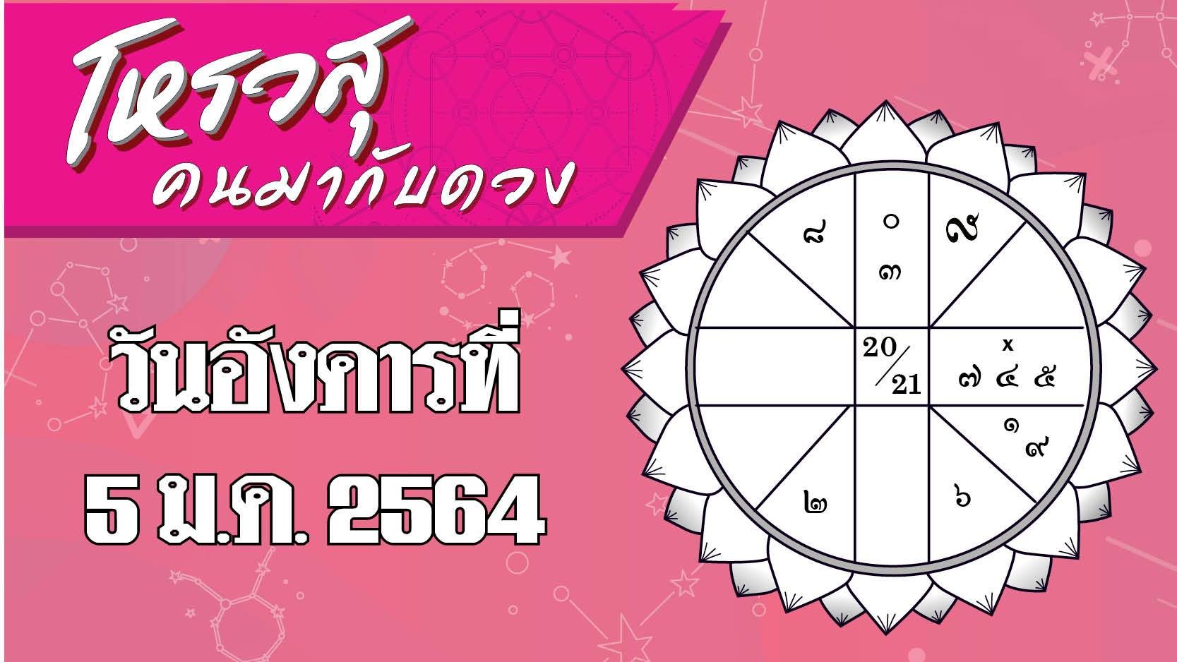 ดวงวันอังคารที่ 5 มกราคม 2564 ราศีใดจะมีปัญหาทะเลาะกับเจ้านาย ราศีใดการงานจะมีอุปสรรค