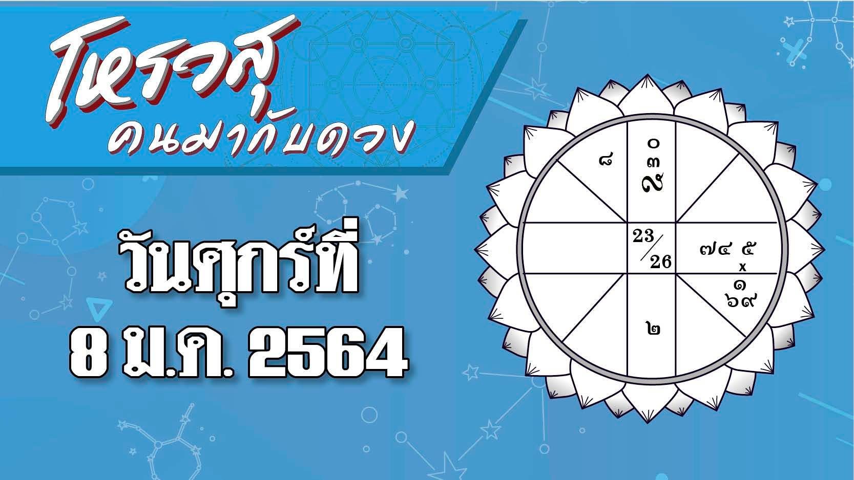 ดวงวันศุกร์ที่ 8 มกราคม 2564 ราศีใดเพื่อนร่วมงานนินทาลับหลัง ราศีใดมีปัญหาทะเลาะกับผู้ใหญ่-เจ้านาย