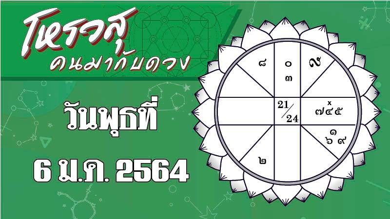 ดวงวันพุธที่ 6 มกราคม 2564 ราศีใดจะมีโชคลาภด้านการเงิน ราศีใดเรื่องสุขภาพต้องระวัง