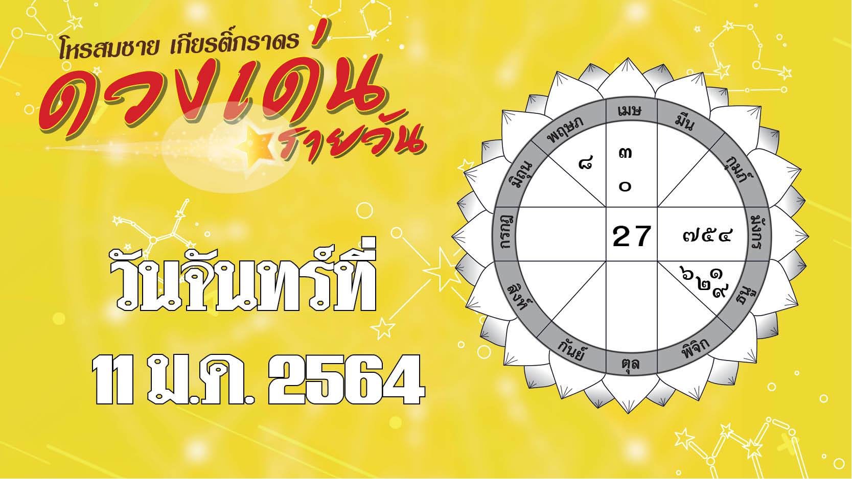 ดวงเด่นรายวัน 11 ม.ค. 64 ราศีใดมีเงินเข้ากระเป๋า ราศีใดต้องบริหารเสน่ห์ดีๆ