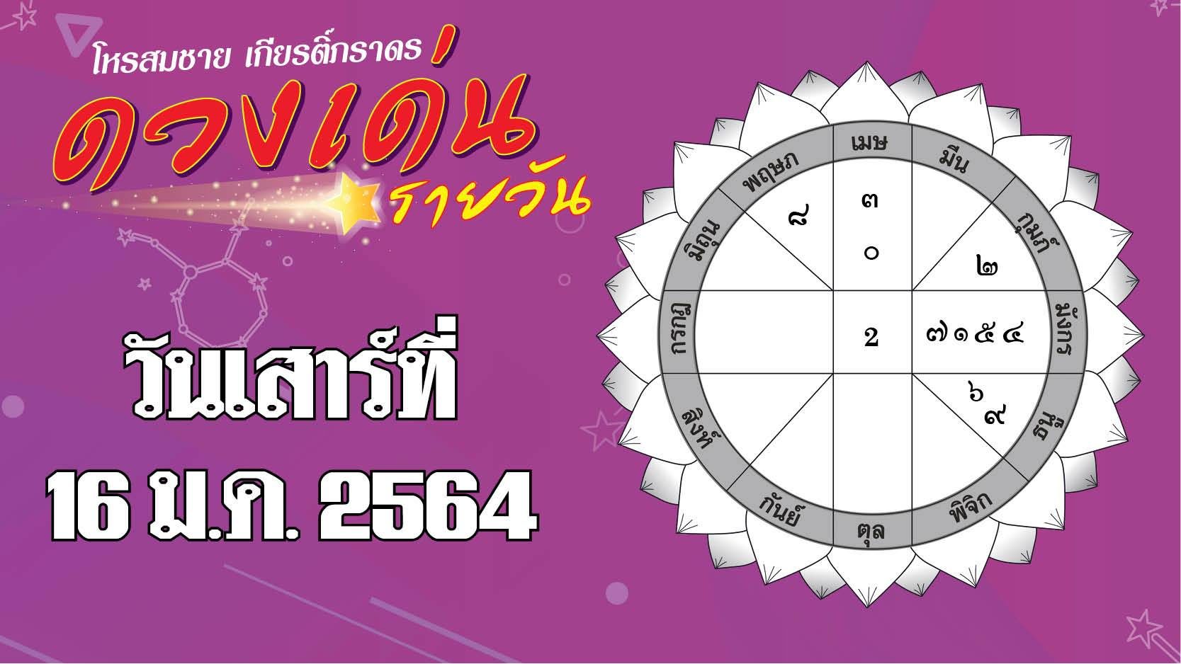 ดวงเด่นรายวัน เสาร์ที่ 16 มกราคม 2564 ราศีใดเสี่ยงโชคอาจได้เงินแบบฟลุกๆ ราศีใดคนโสดพบรักกับคนใกล้ตัว