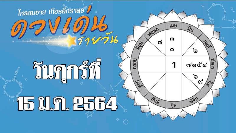 ดวงเด่นรายวัน ศุกร์ที่ 15 มกราคม 2564 ราศีใดความรักต้องระวังมือที่สาม ราศีใดจะมีเงินเข้ากระเป๋า