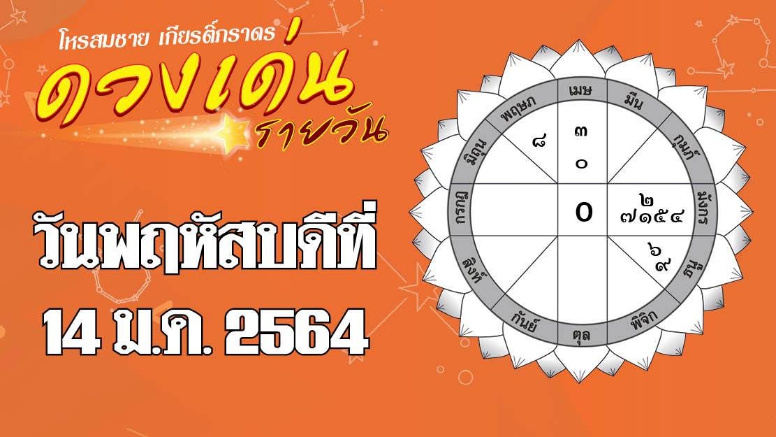 ดวงเด่นรายวัน พฤหัสบดีที่ 14 มกราคม 2564 ราศีใดเรื่องงานไม่ราบรื่น ราศีใดความรักเหมือนหมดโปร