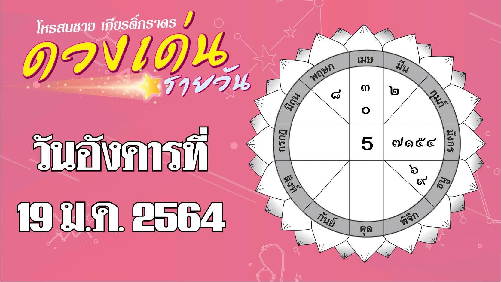 ดวงเด่นรายวัน อังคารที่ 19 มกราคม 2564 ราศีใดการเงินหมุนเวียนคล่องมือ ราศีใดมีโชคลาภแบบฟลุกๆ