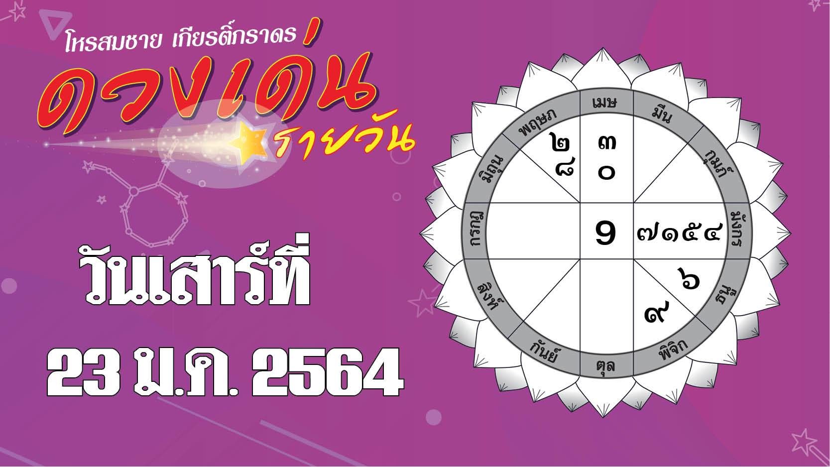 ดวงเด่นรายวัน เสาร์ที่ 23 มกราคม 2564 ราศีใดการเงินอยู่ในเกณฑ์ดี ราศีใดได้ลาภจากคนสูงวัย