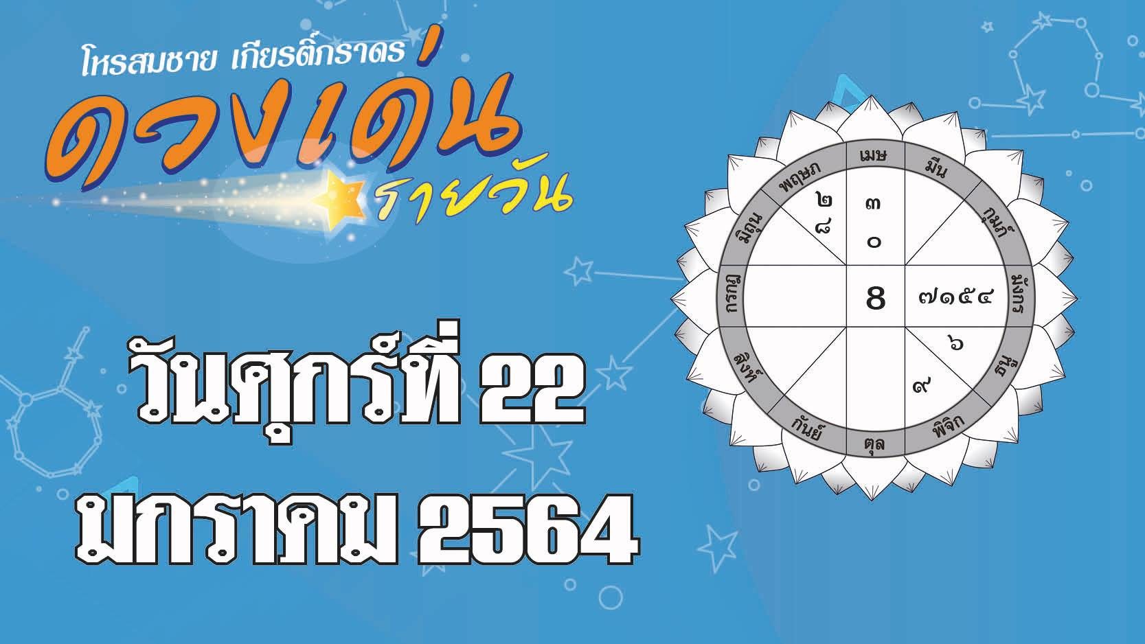 ดวงเด่นรายวัน ศุกร์ที่ 22 มกราคม 2564 ราศีใดสีขาวช่วยเสริมดวงเรื่องงานให้ดีขึ้น ราศีใดระวังของใช้ติดตัวสูญหาย