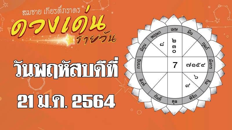 ดวงเด่นรายวัน พฤหัสบดีที่ 21 มกราคม 2564 ราศีใดเรื่องความรักต้องปล่อยวาง ราศีใดมีเรื่องเสียเงินเพราะเพื่อนฝูง