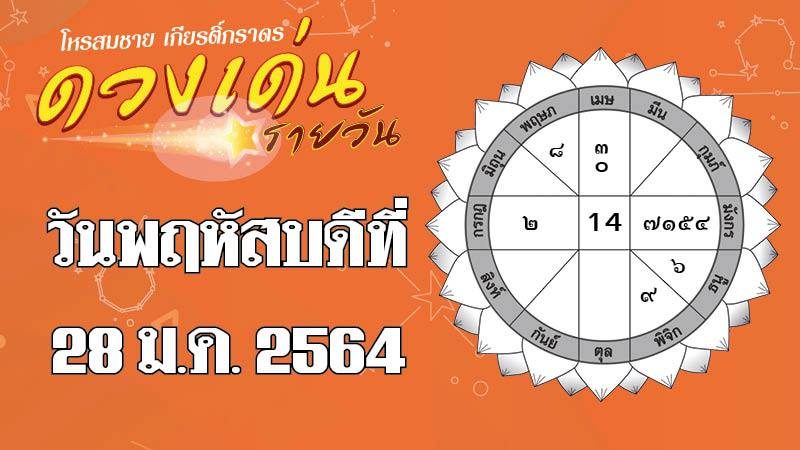 ดวงเด่นรายวัน 28 มกราคม 2564 ราศีใดการเงินหมุนเวียนดี ราศีใดได้ลาภจากเพศตรงข้าม