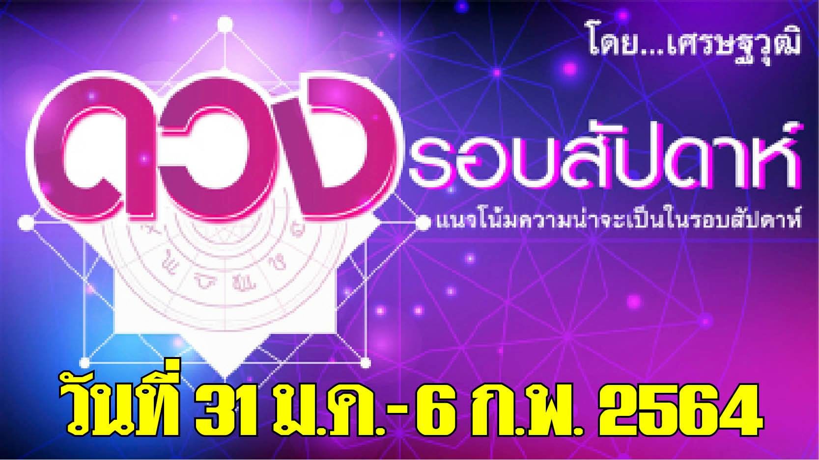 ดวงรอบสัปดาห์ 31มค.-6 ก.พ.64 เผย 2 ราศีลาภก้อนโตเงินไหลมา ราศีใดชีวิตติดขัดทุกเรื่อง