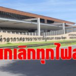 ด่วน! สนามบินอู่ตะเภา สั่งยกเลิกทุกเที่ยวบินจนถึงสิ้น ม.ค.64