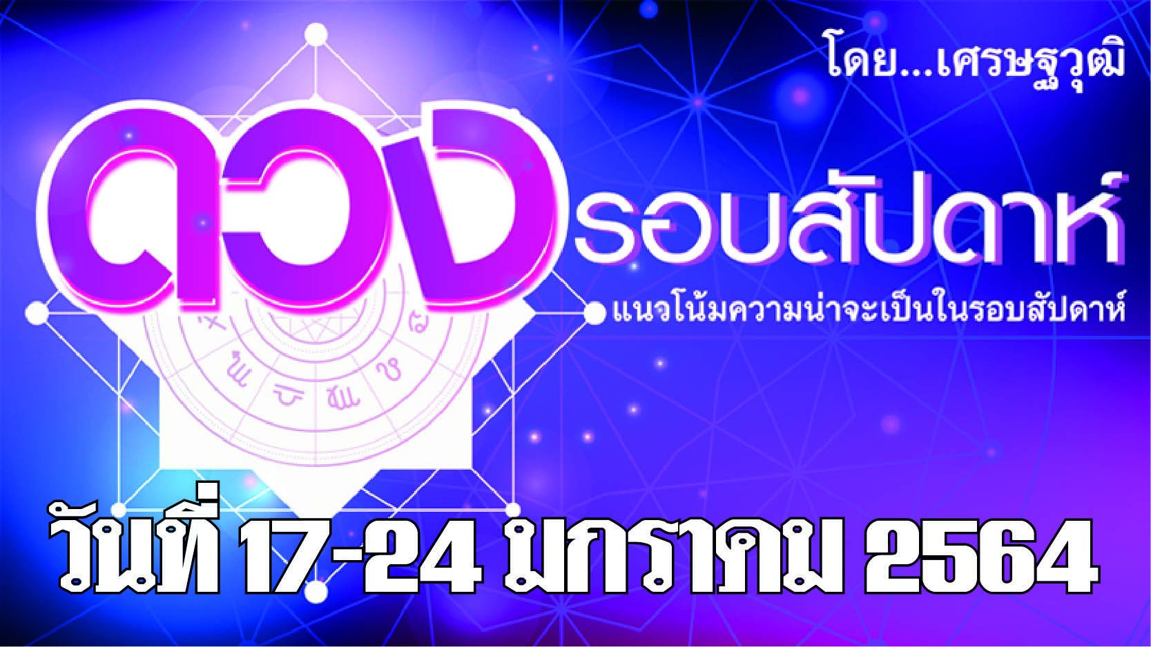 ดวงรอบสัปดาห์ 17-23 มกราคม 2564 (ลั) ราศีใดมีรายได้และลาภผลก้อนใหญ่ๆ (ลั) ราศีใดไม่มีความสุขเรื่องรักๆ ใคร่ๆ