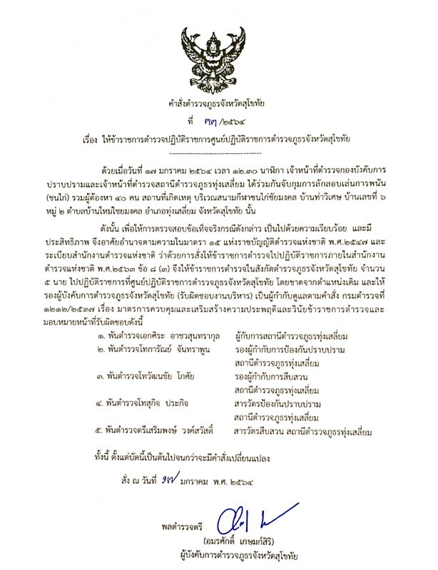 ผบก.ภ.จว.สุโขทัย ลงนามคำสั่ง เด้ง 5 เสือ สภ.ทุ่งเสลี่ยม เซ่นบ่อนไก่ชน บ้านใหม่ไชยมงคล