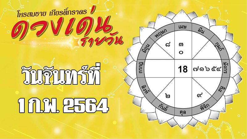 ดวงวันจันทร์ 1 ก.พ. ราศีใดมีแสงสว่างเพราะเจ้านาย ราศีใดพูดจาดีมีรางวัล