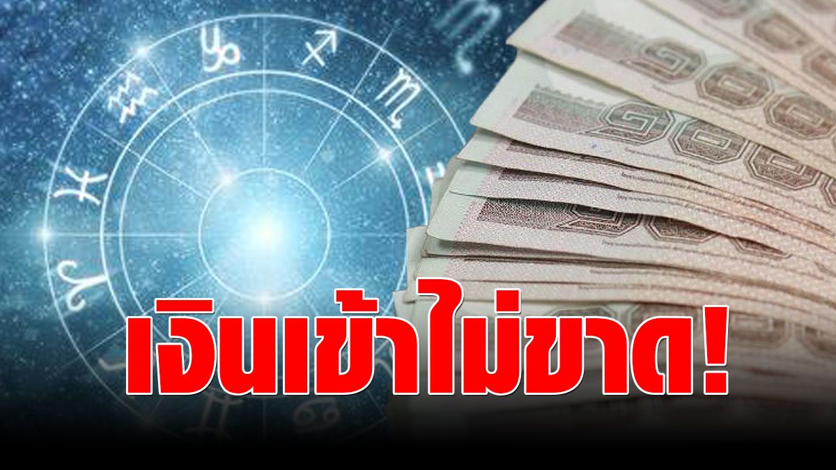 ดวงวันนี้ 3 ราศี มีเงินเข้าไม่ขาด อดทน-สู้ชีวิต แต่เก็บไม่ ...