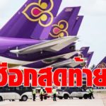 ลุ้นระทึก ! ศาลล้มละลายกลางไฟเขียว การบินไทย เลื่อนเวลาส่งแผนฟื้นฟูกิจการ 1 เดือนสุดท้าย
