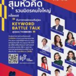 หอการค้าไทย จัดงาน "สุมหัวคิดรวมมิตรคนใจใหญ่"
