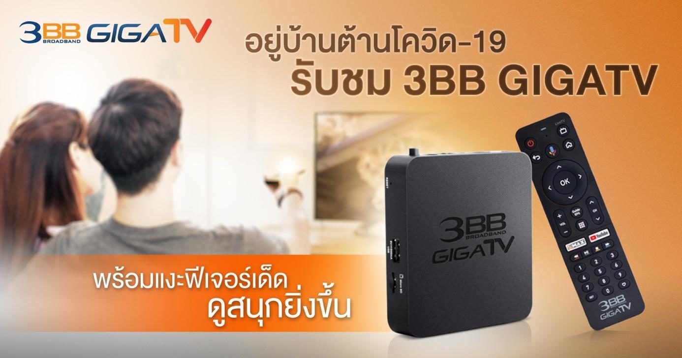 อยู่บ้านต้านโควิด-19 รับชม 3BB GIGATV พร้อมแงะฟีเจอร์เด็ด ดูสนุก