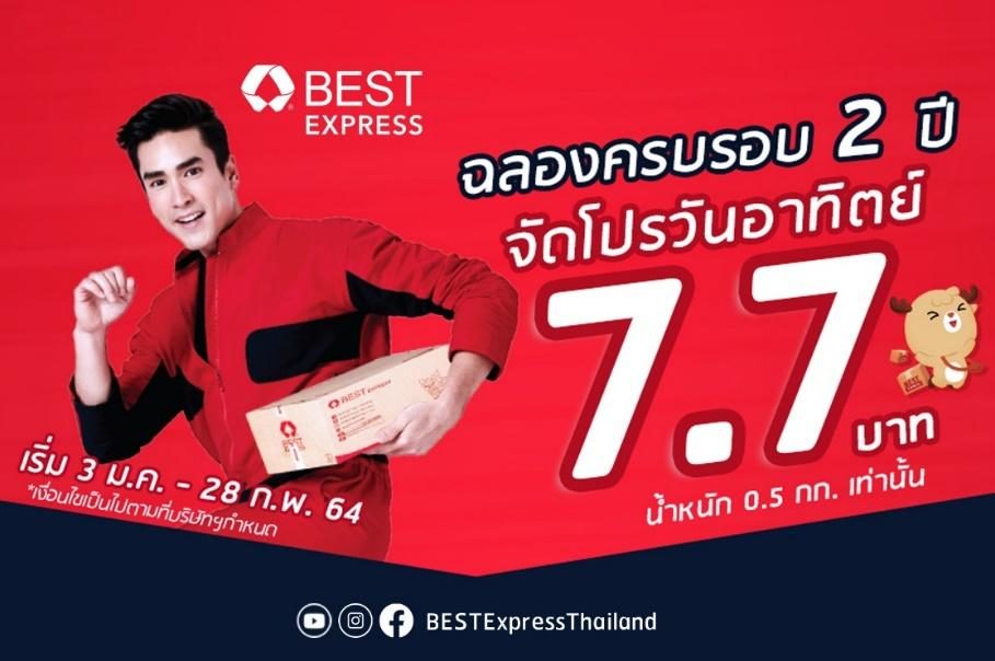 BEST Express ฉลองครบรอบ 2 ปี จัดโปรส่งพัสดุลดครั้งใหญ่ ข่าวสด