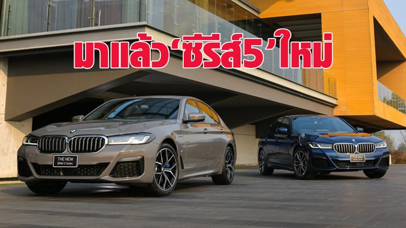 Freshly launched New 5 Series', full accessories, 2,999,000 baht - World News