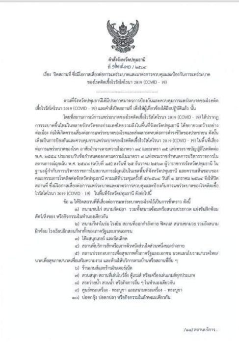 ปทุมสั่งปิดด่วน