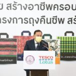 โลตัส ร่วมกับ พม. มอบเงินกว่า 2.3 ล้านบาท ผ่านโครงการ “ถุงคืนชีพ สร้างอาชีพ” สมทบโครงการสร้างอาชีพ ฝ่าโควิด-19
