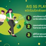 AIS 5G PLAY AR พลิกโฉมโลกใบเดิม  ด้วยเทคโนโลยีที่เชื่อมโลกจริงและโลกเสมือนจริง
