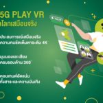 AIS 5G PLAY VR เปิดโลกเสมือนจริงในยุคดิจิทัลที่เร็ว แรง เกินใคร