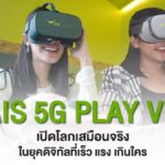 AIS 5G PLAY VR เปิดโลกเสมือนจริงในยุคดิจิทัลที่เร็ว แรง เกินใคร