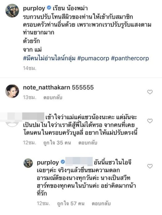 ชาวเน็ตติง พลอยพรรณ