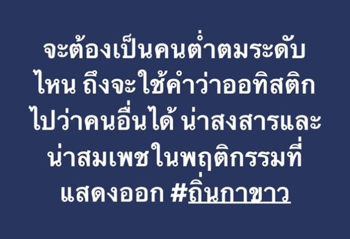 ณวัฒน์ ถาม ต้องเป็นคนต่ำตมระดับไหน