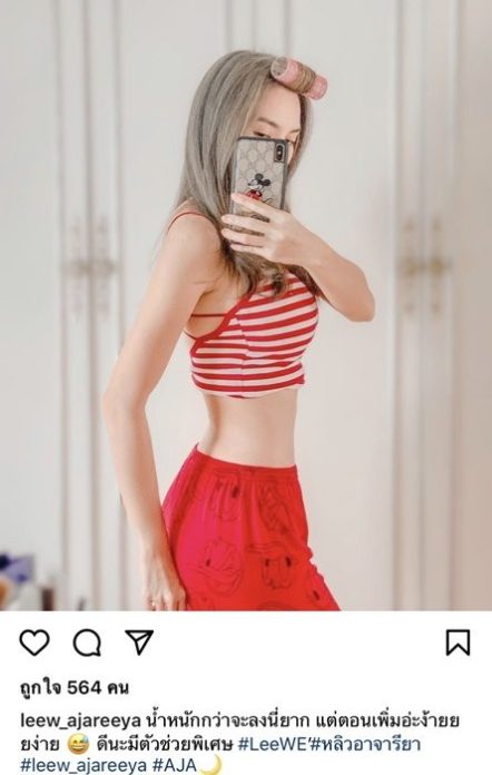 หลิว อาจารียา โอด น้ำหนักลงยาก