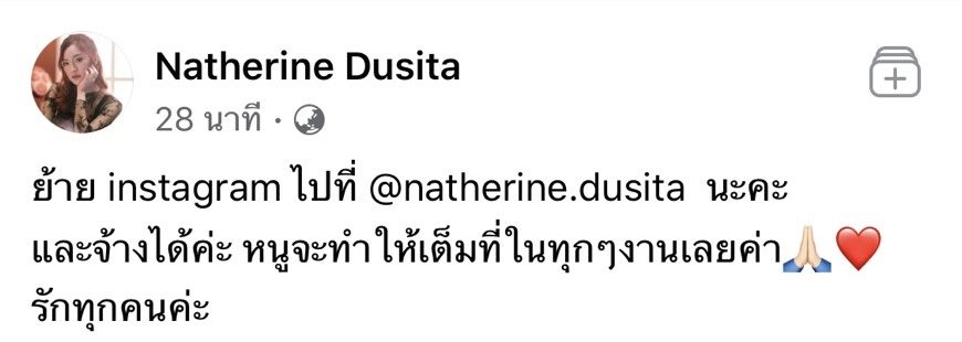 แนทธารีน ประกาศย้ายไอจี้