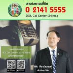 กรมที่ดินขับเคลื่อน “DOL Call Center : 0-2141-5555 ไม่ทิ้งใครไว้ข้างหลัง”